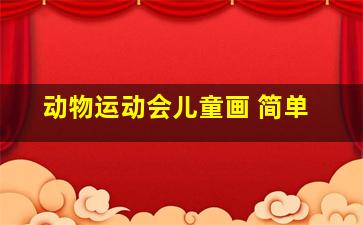 动物运动会儿童画 简单